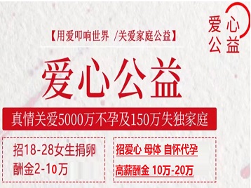 越城捐卵助孕生子 爱心志愿者招募